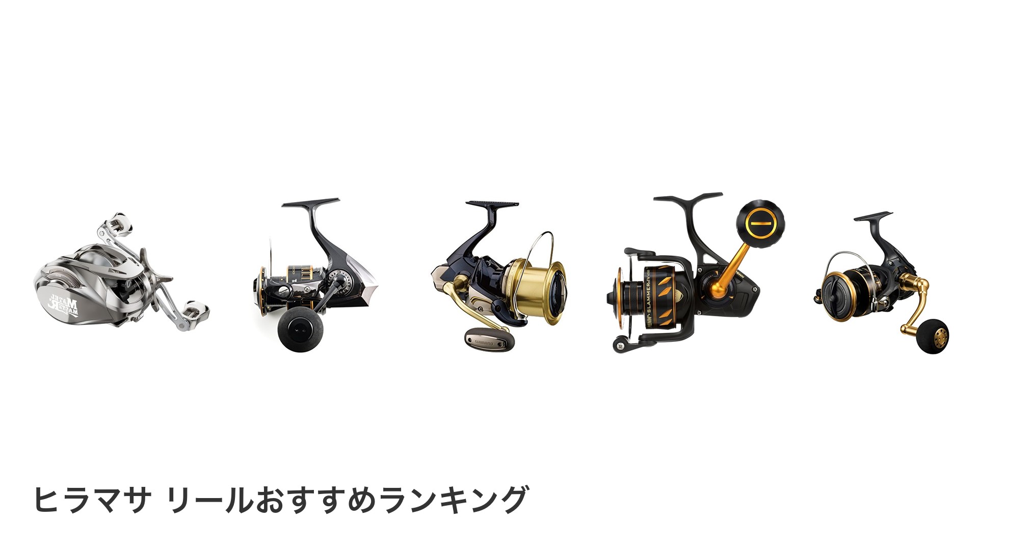 ヒラマサ リールのおすすめランキング