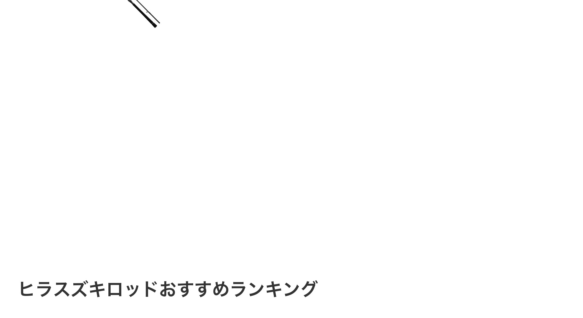 ヒラスズキロッドのおすすめランキング