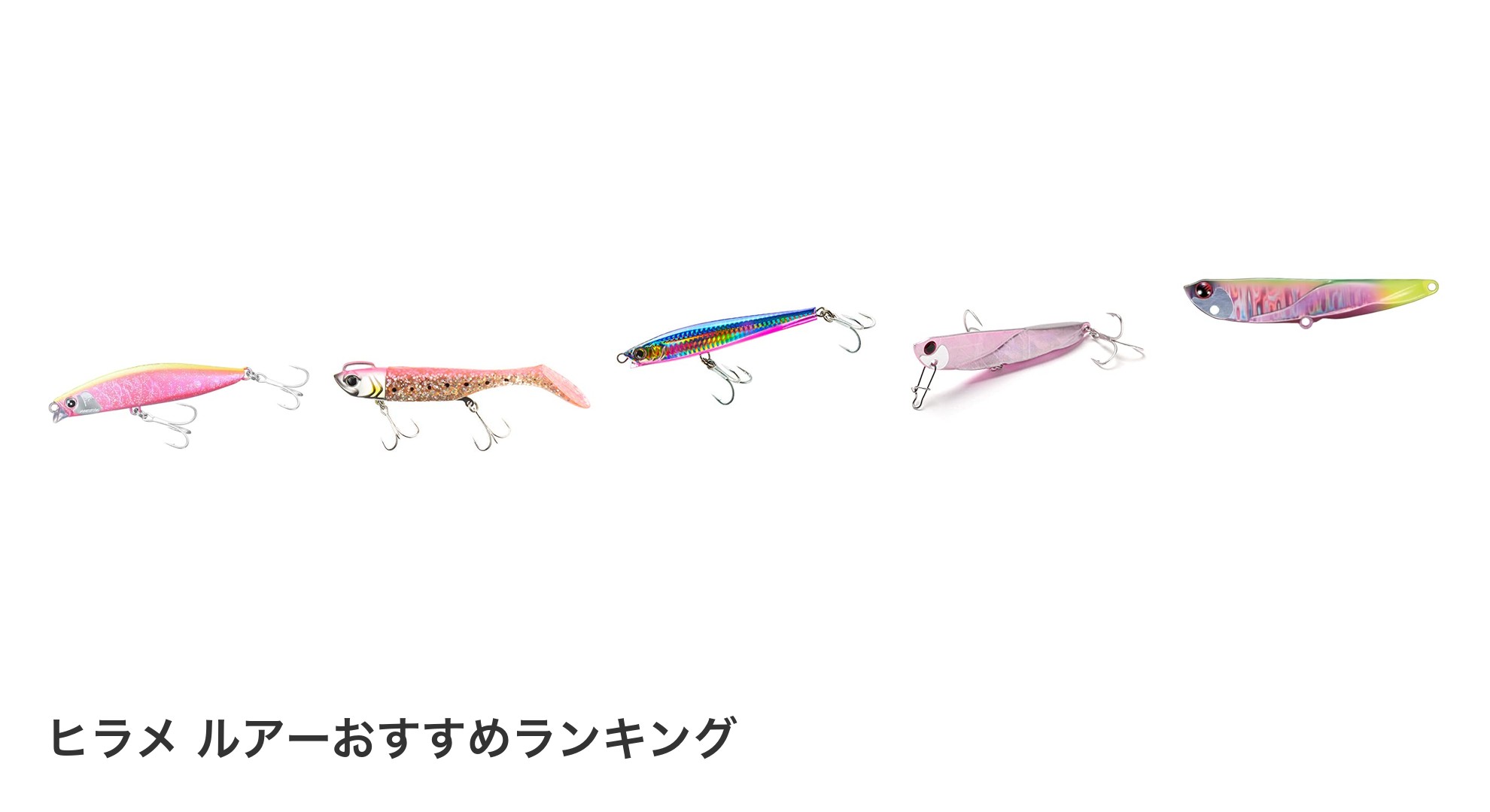 ヒラメ ルアーのおすすめランキング