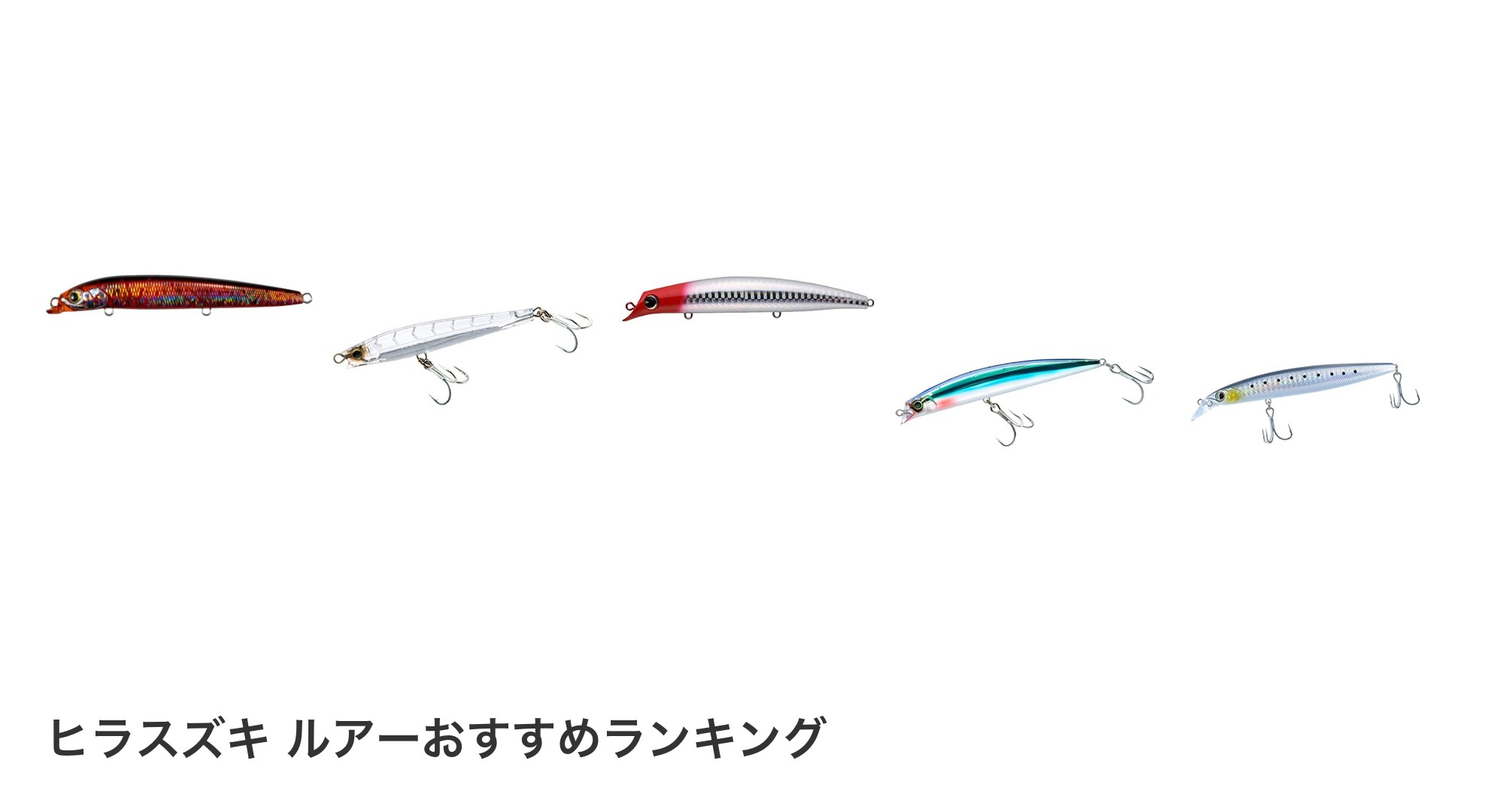 ヒラスズキ ルアーのおすすめランキング