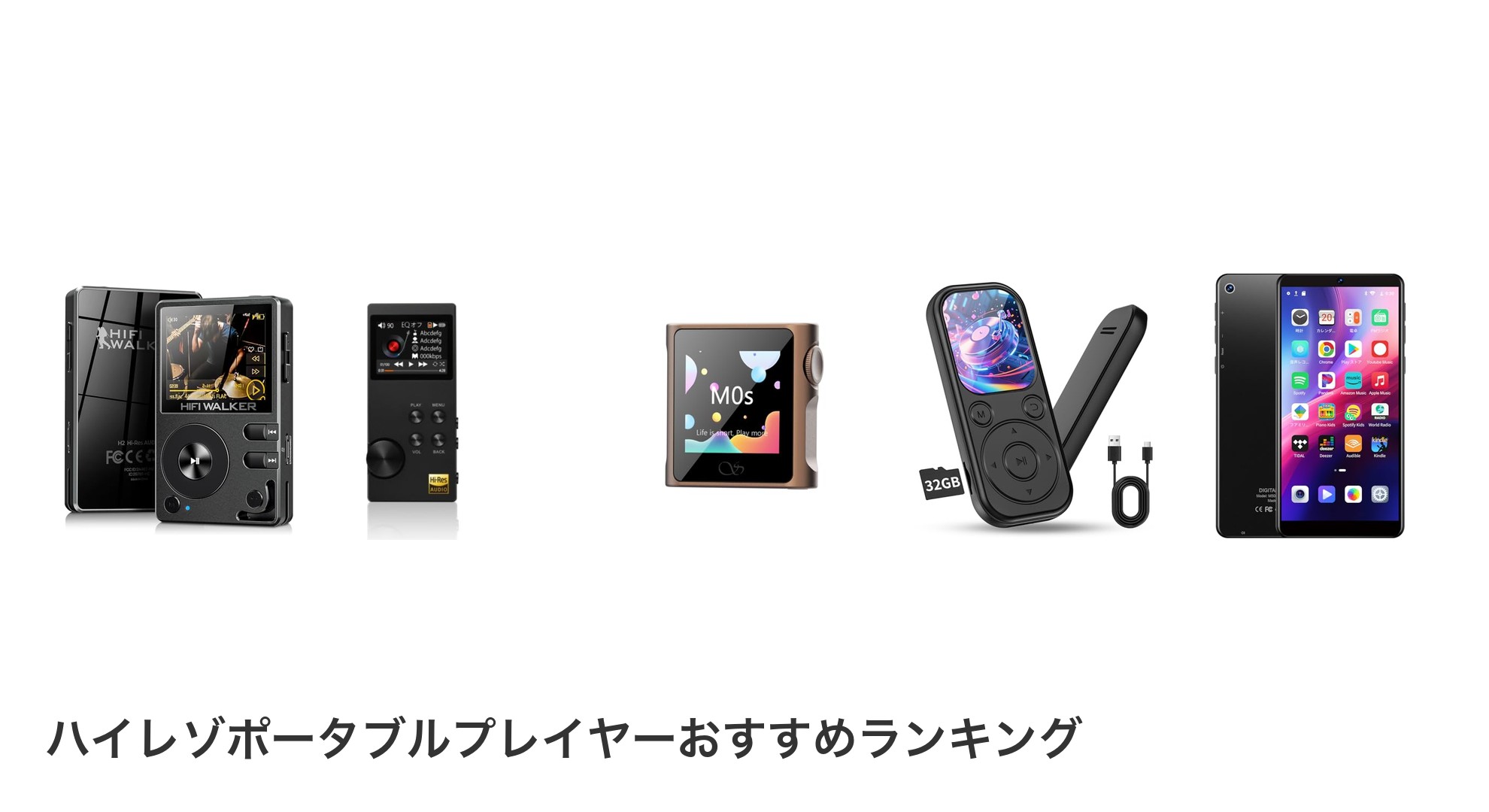 ハイレゾポータブルプレイヤーのおすすめランキング