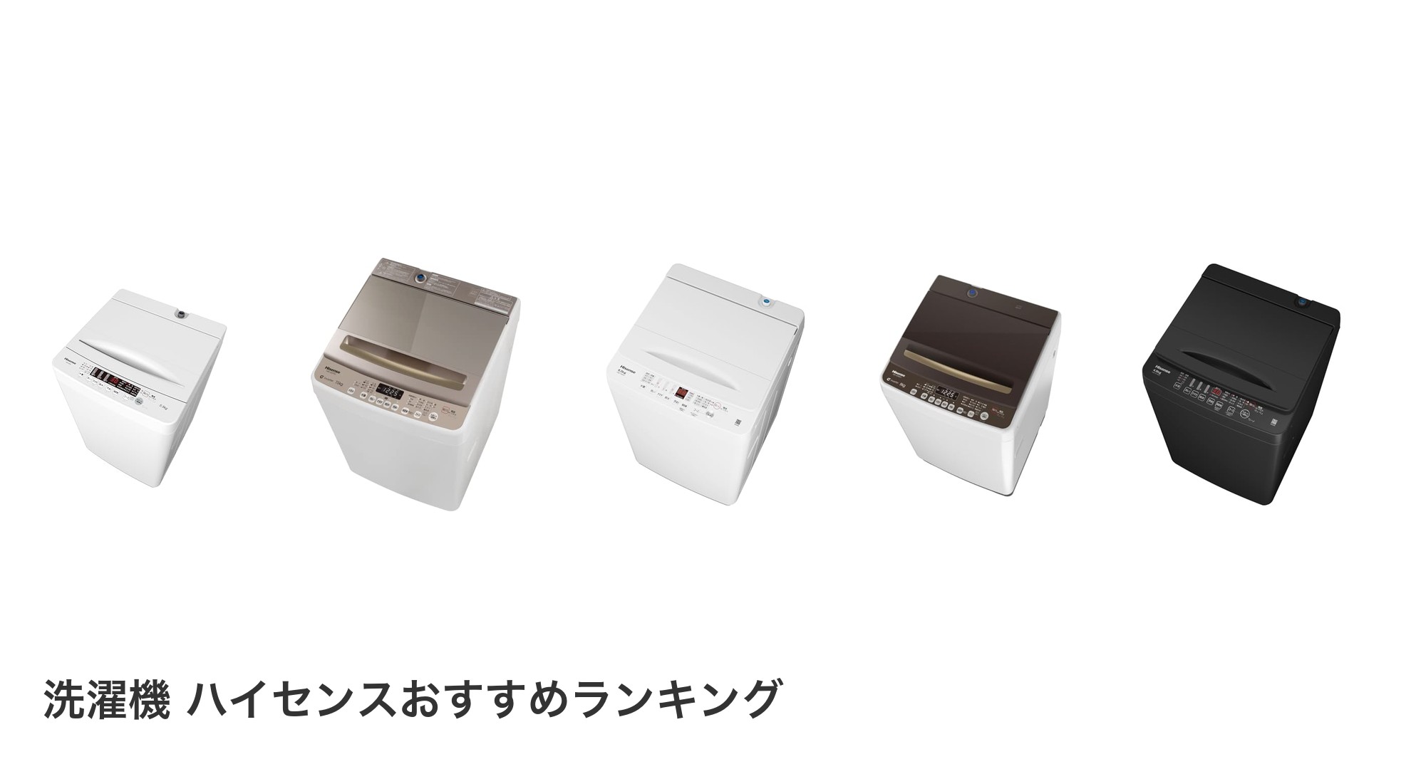 洗濯機 ハイセンスのおすすめランキング
