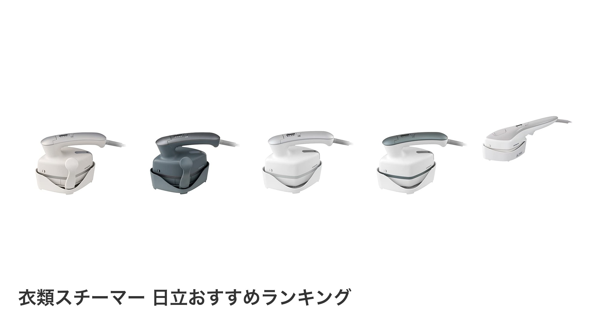 衣類スチーマー 日立のおすすめランキング