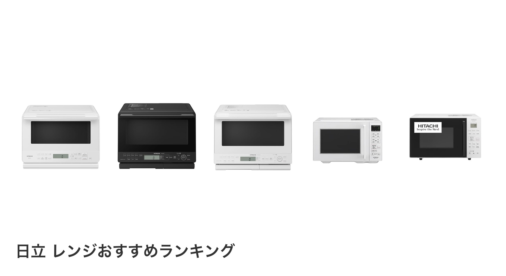 日立 レンジのおすすめランキング