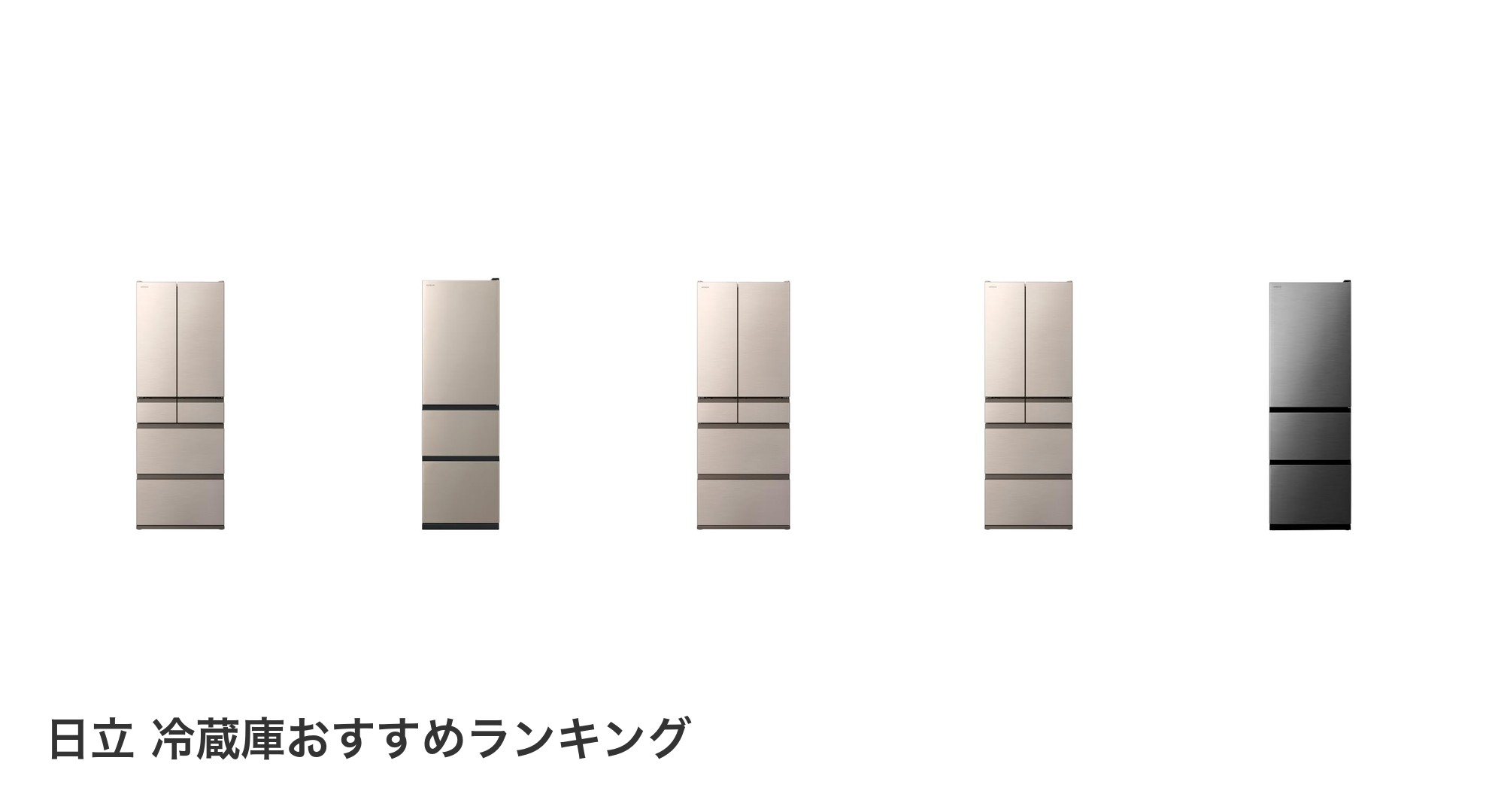 日立 冷蔵庫のおすすめランキング