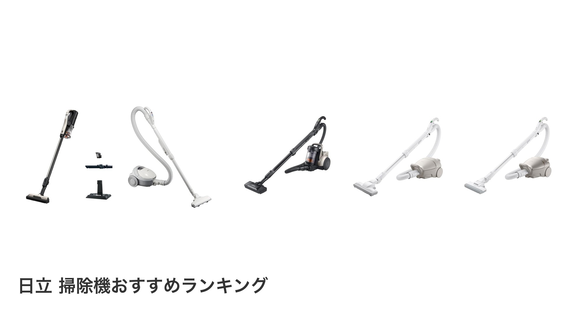 日立 掃除機のおすすめランキング