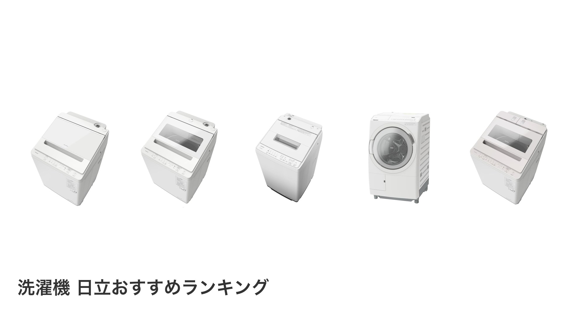 洗濯機 日立のおすすめランキング
