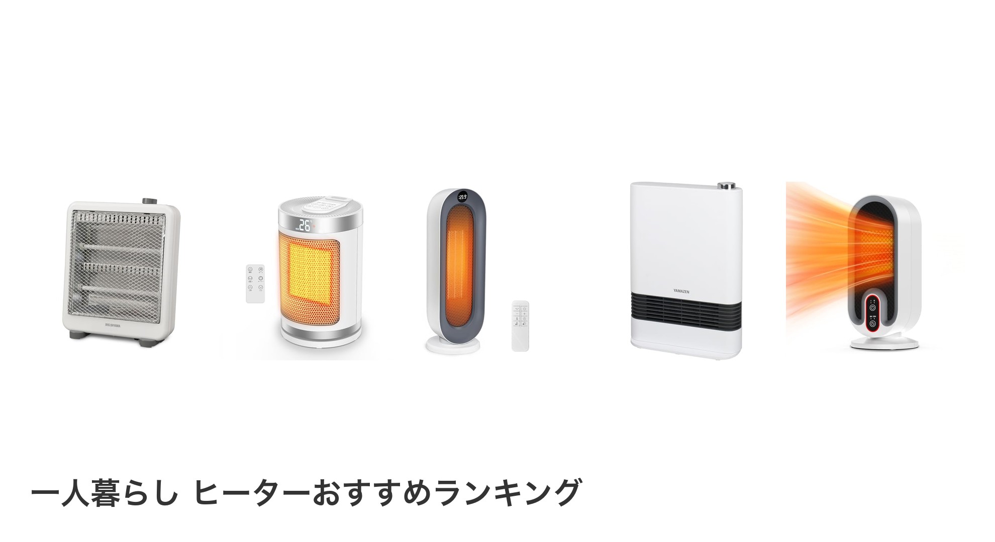 一人暮らし ヒーターのおすすめランキング
