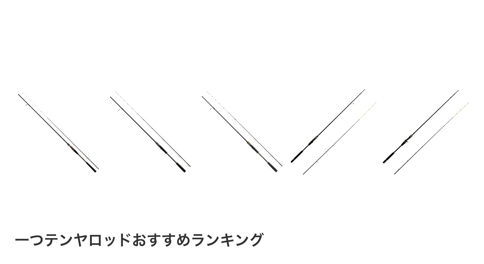 一つテンヤロッドのおすすめランキング
