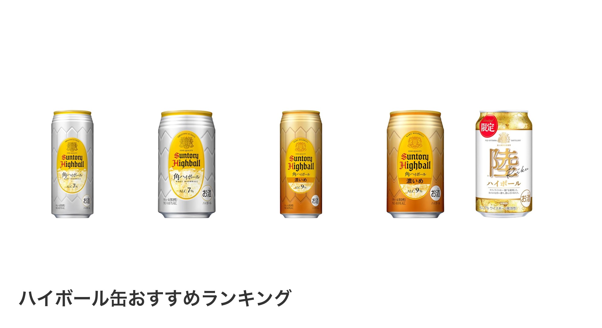 ハイボール缶のおすすめランキング