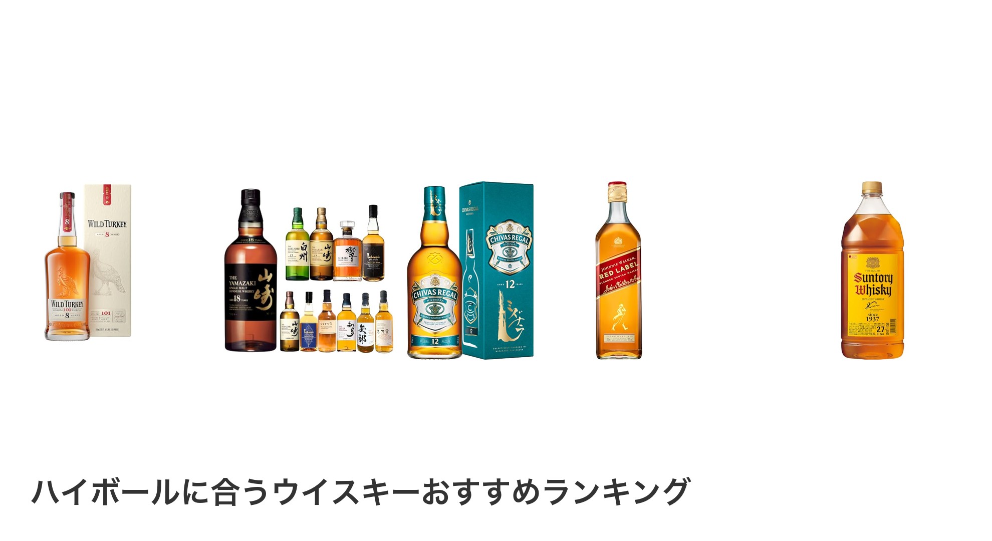 ハイボールに合うウイスキーのおすすめランキング