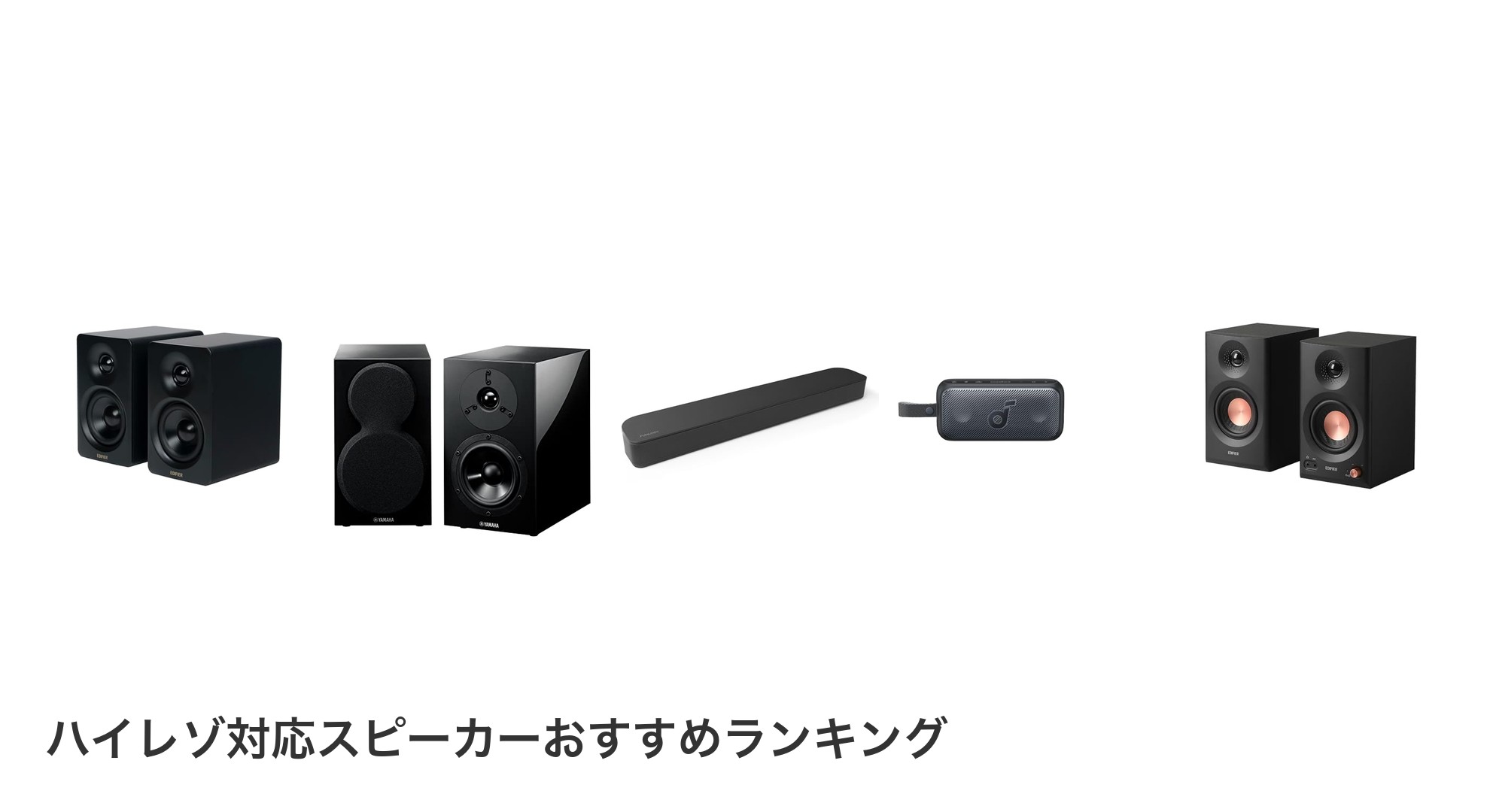 ハイレゾ対応スピーカーのおすすめランキング