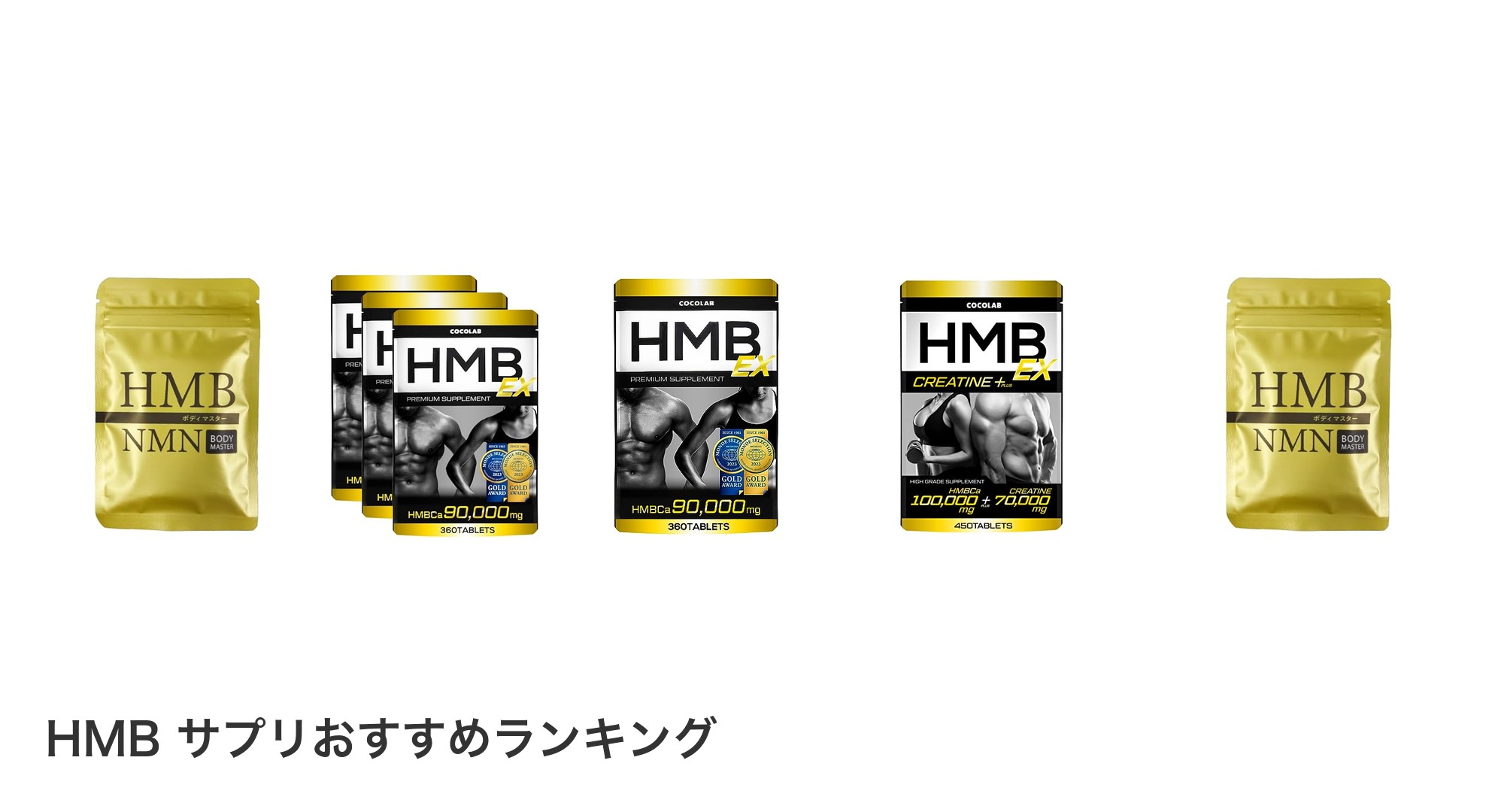HMB サプリのおすすめランキング