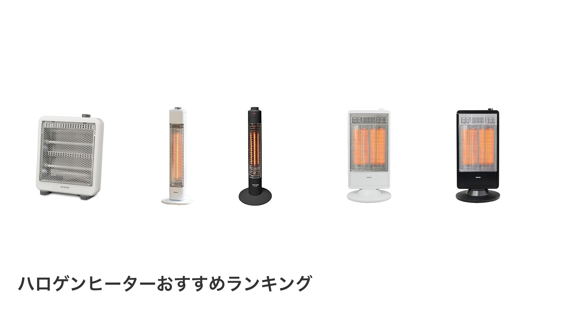 ハロゲンヒーターのおすすめランキング
