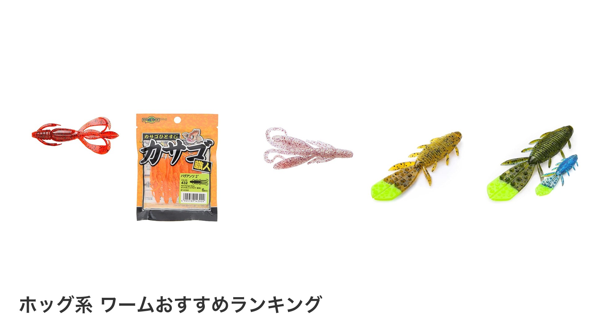 ホッグ系 ワームのおすすめランキング