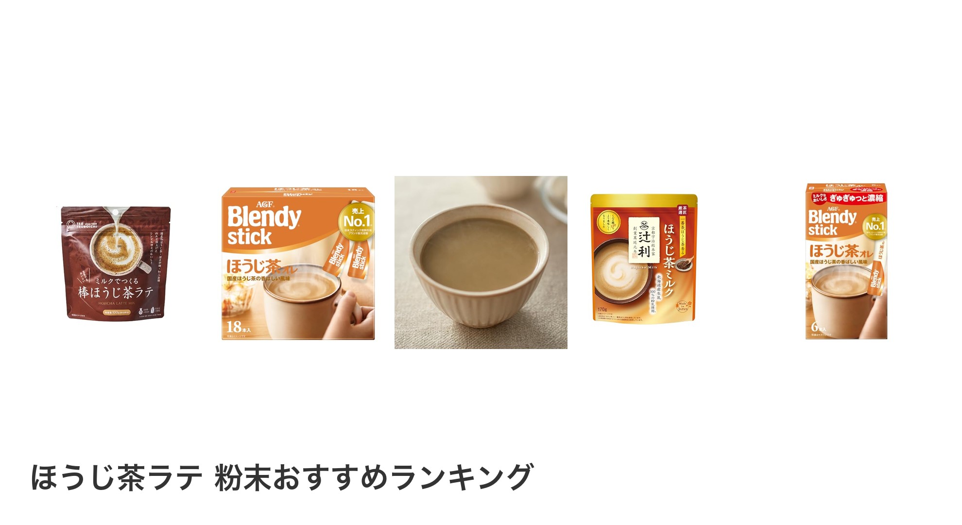 ほうじ茶ラテ 粉末のおすすめランキング