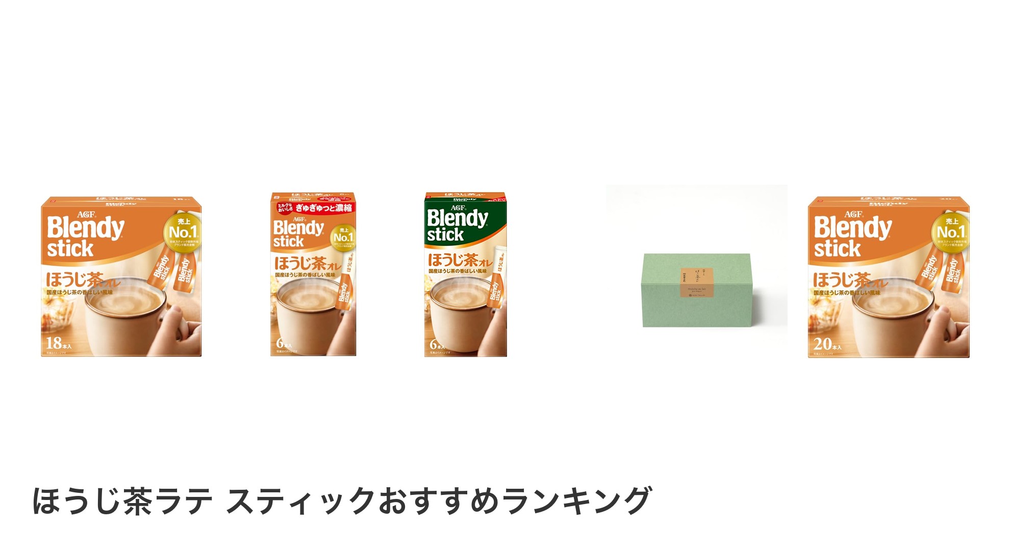 ほうじ茶ラテ スティックのおすすめランキング