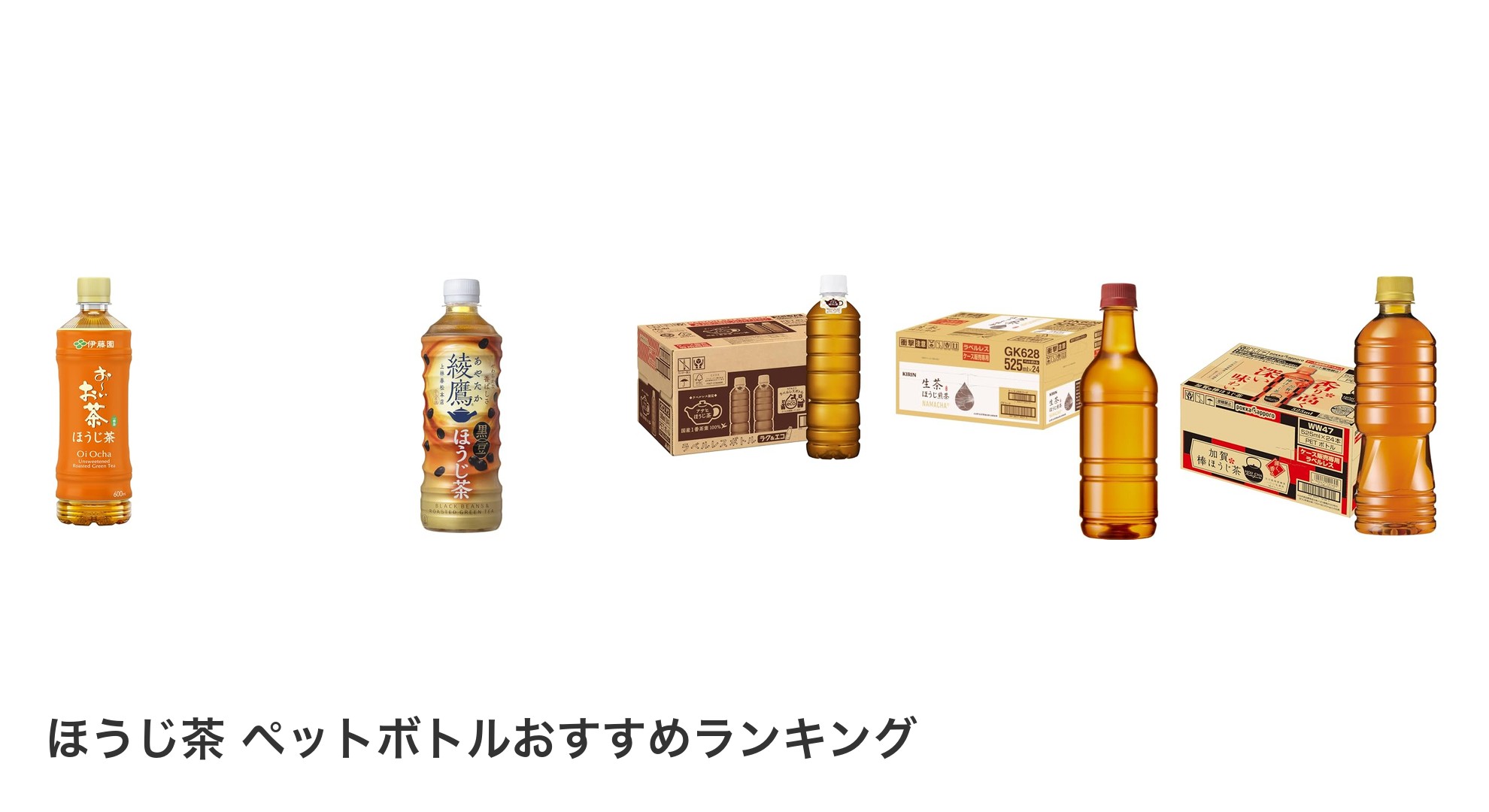 ほうじ茶 ペットボトルのおすすめランキング