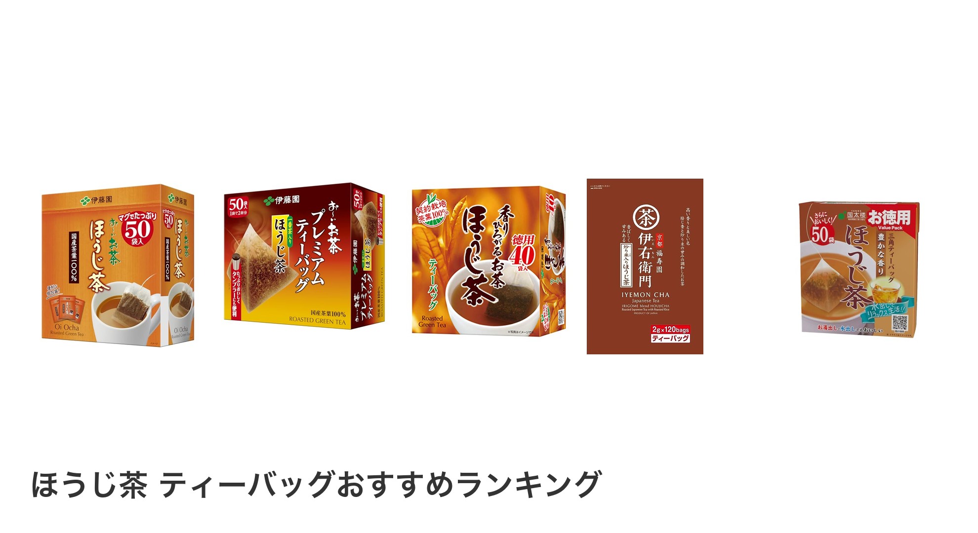 ほうじ茶 ティーバッグのおすすめランキング