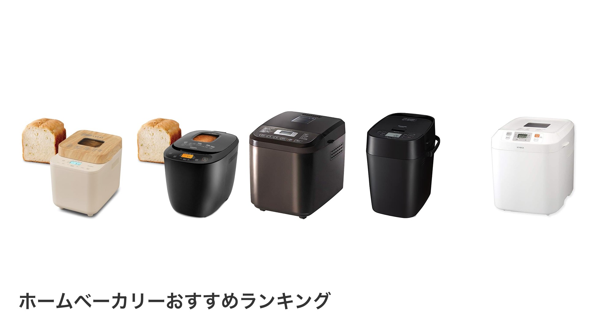 ホームベーカリーのおすすめランキング
