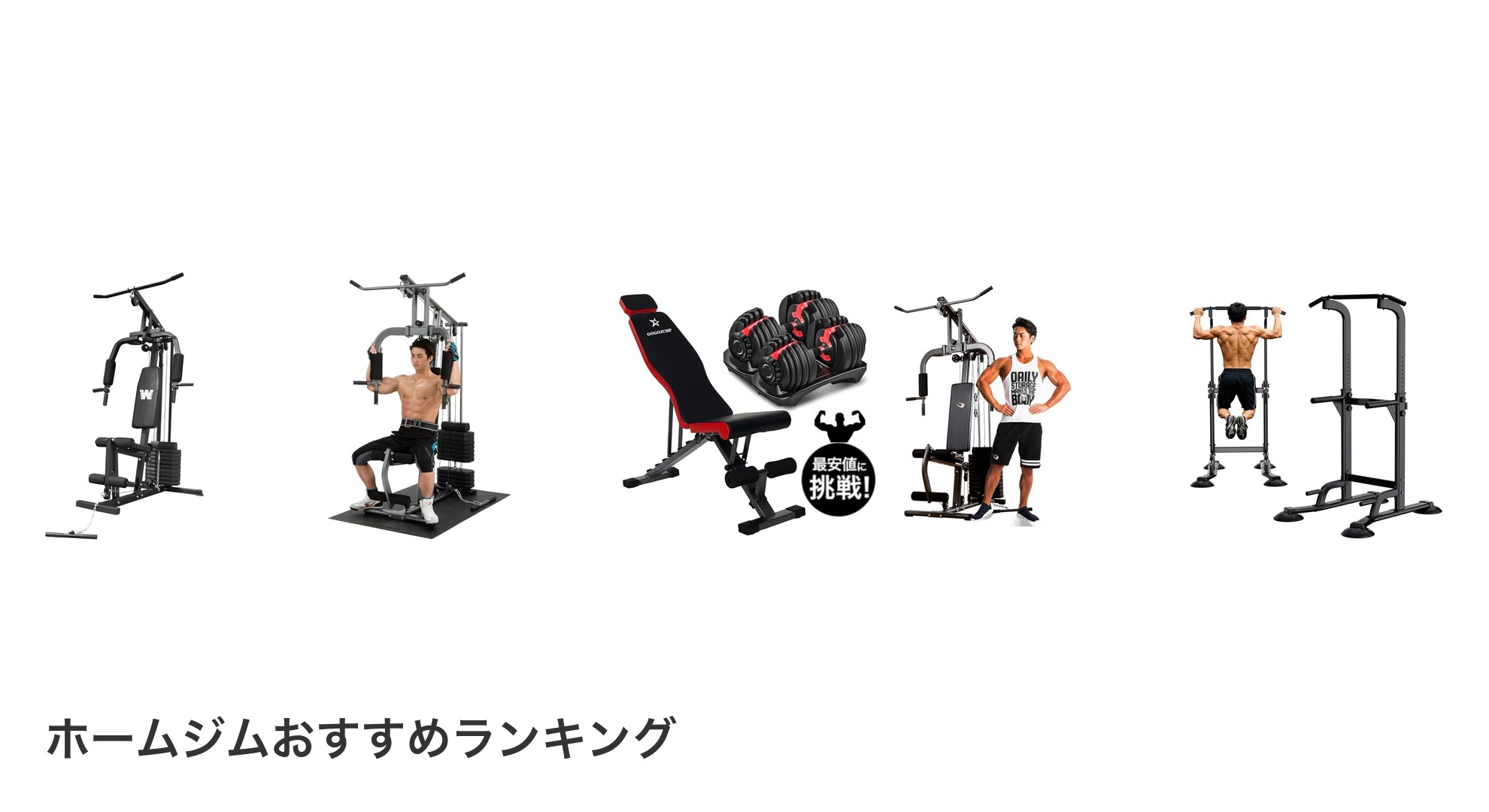 ホームジムのおすすめランキング