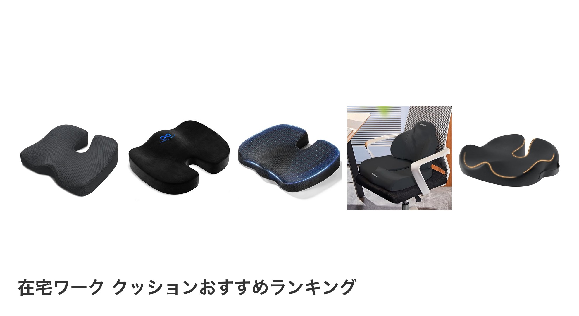在宅ワーク クッションのおすすめランキング