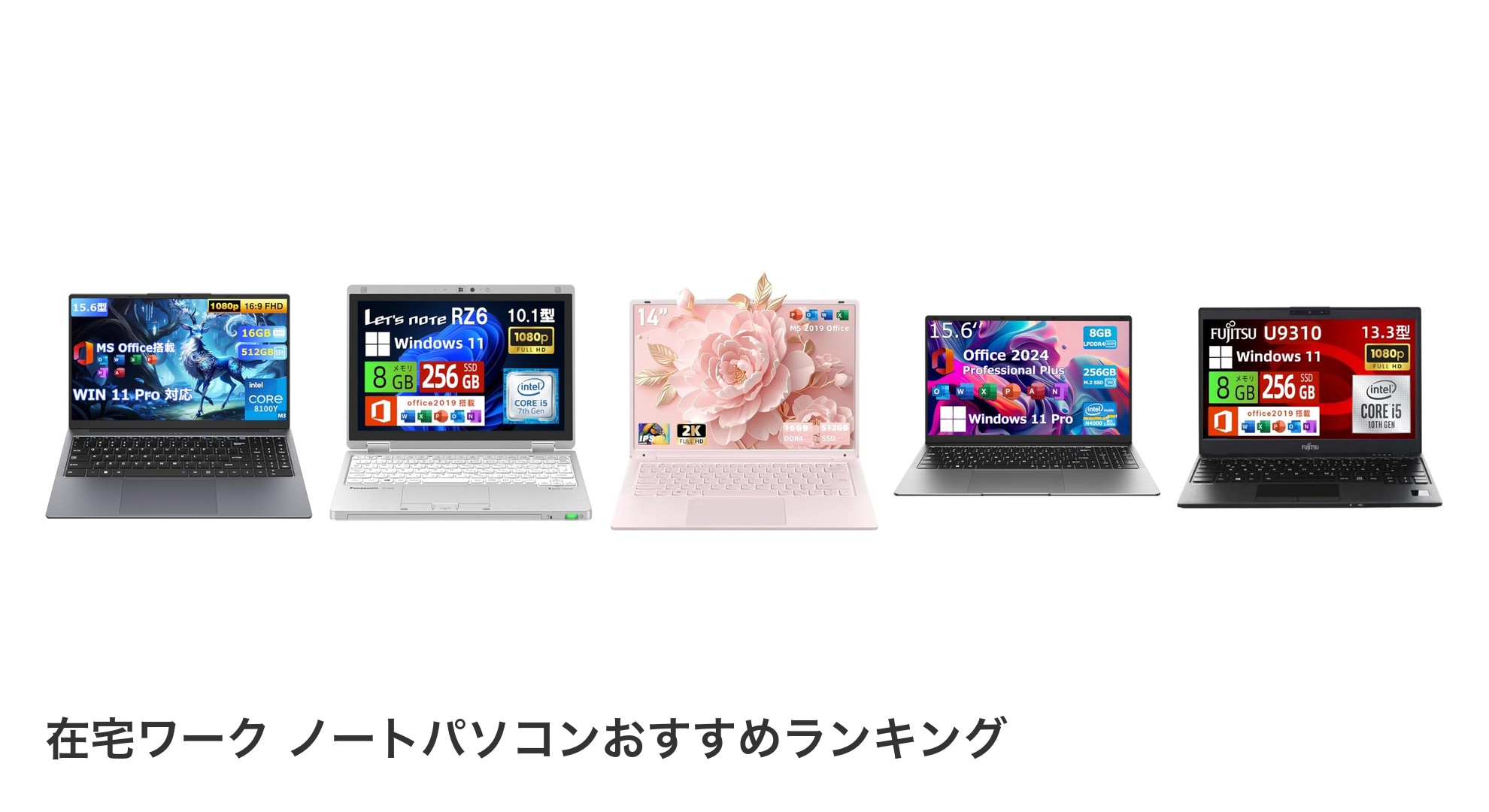 在宅ワーク ノートパソコンのおすすめランキング