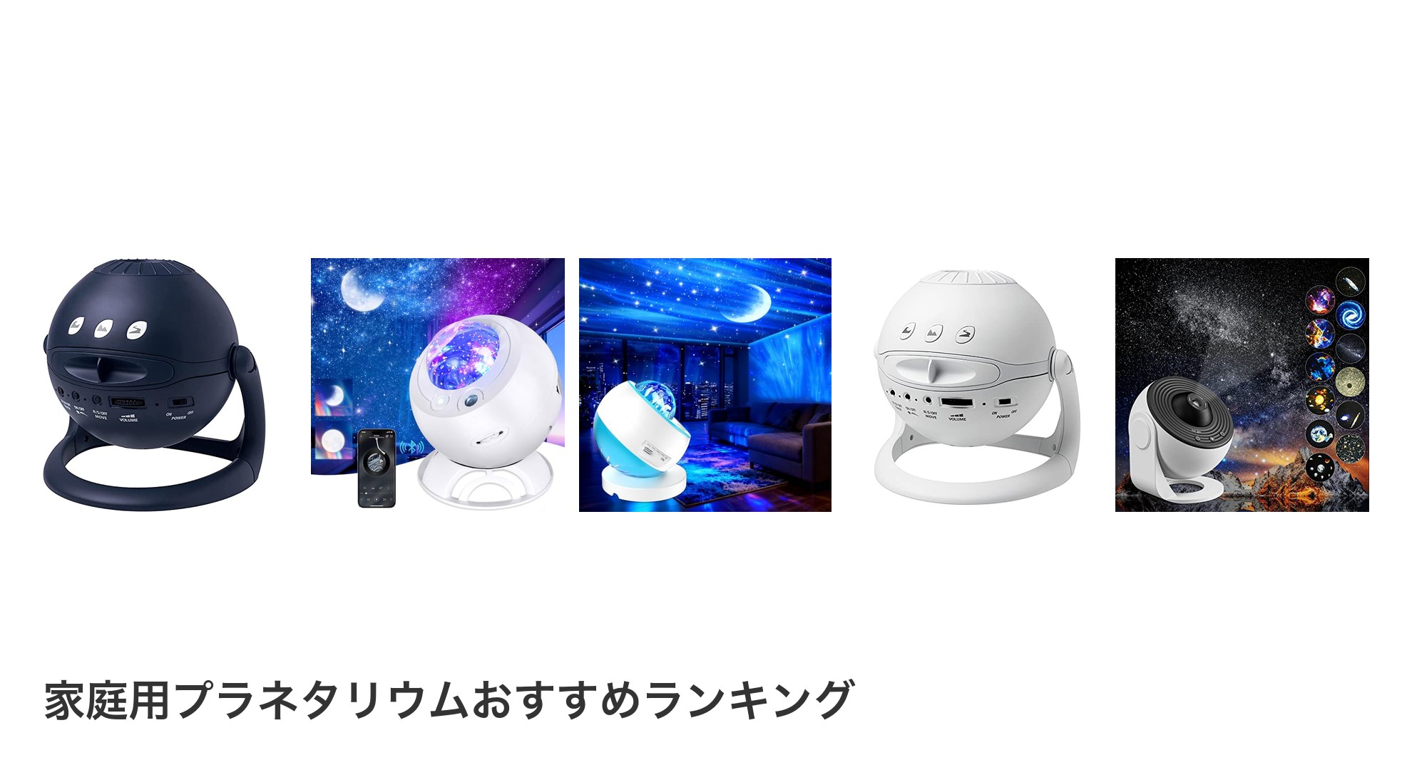 家庭用プラネタリウムのおすすめランキング