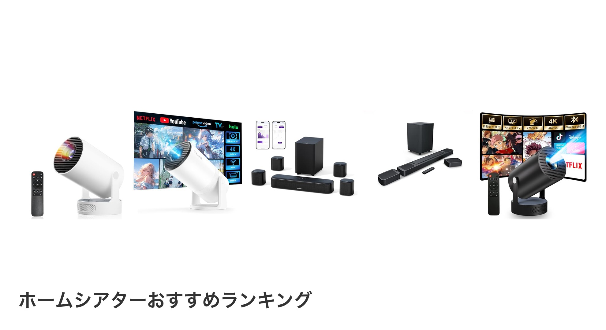 ホームシアターのおすすめランキング