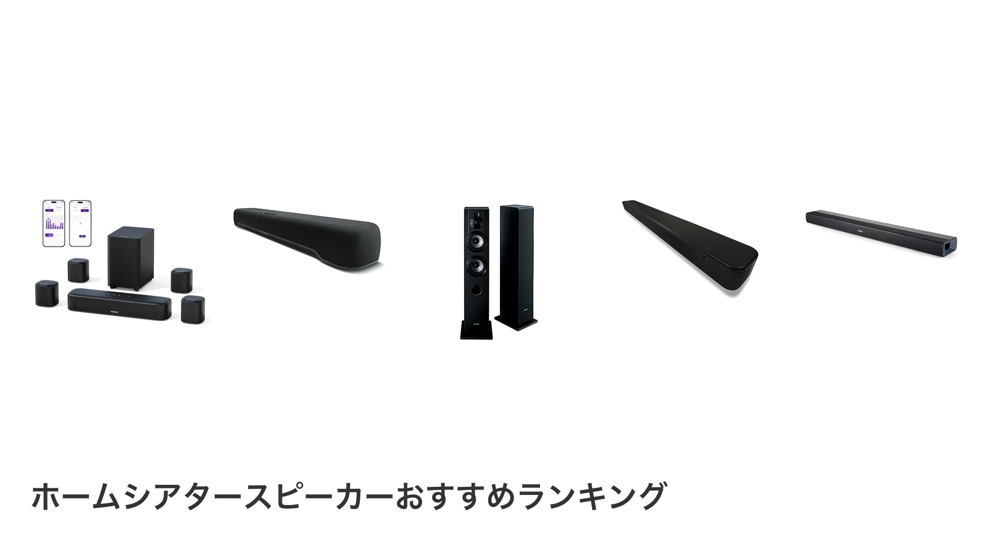 ホームシアタースピーカーのおすすめランキング