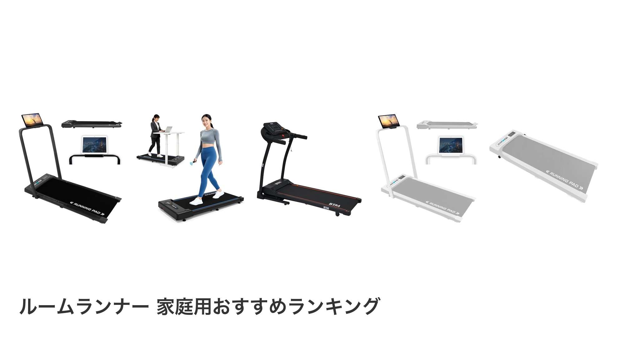 ルームランナー 家庭用のおすすめランキング