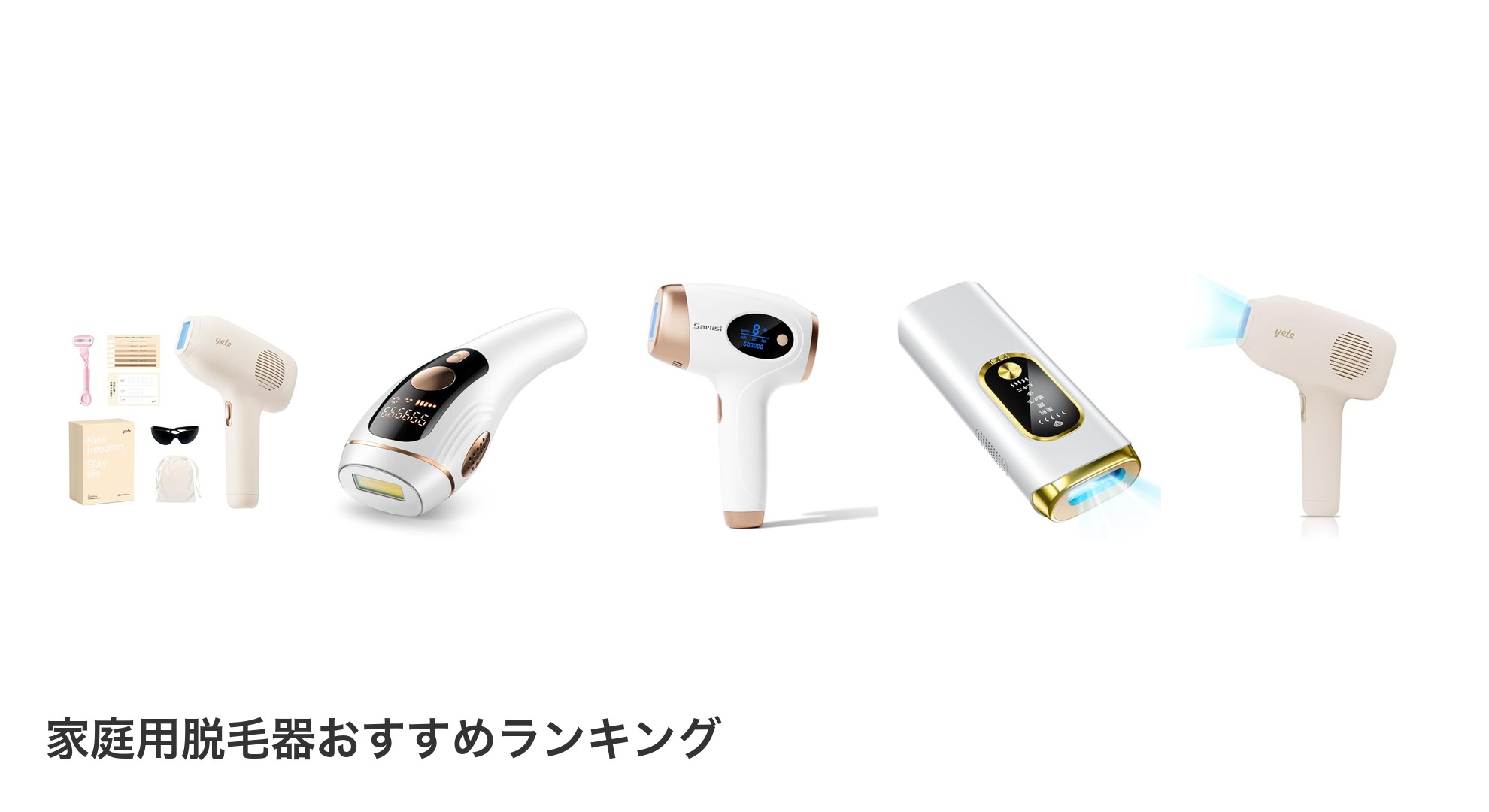 家庭用脱毛器のおすすめランキング