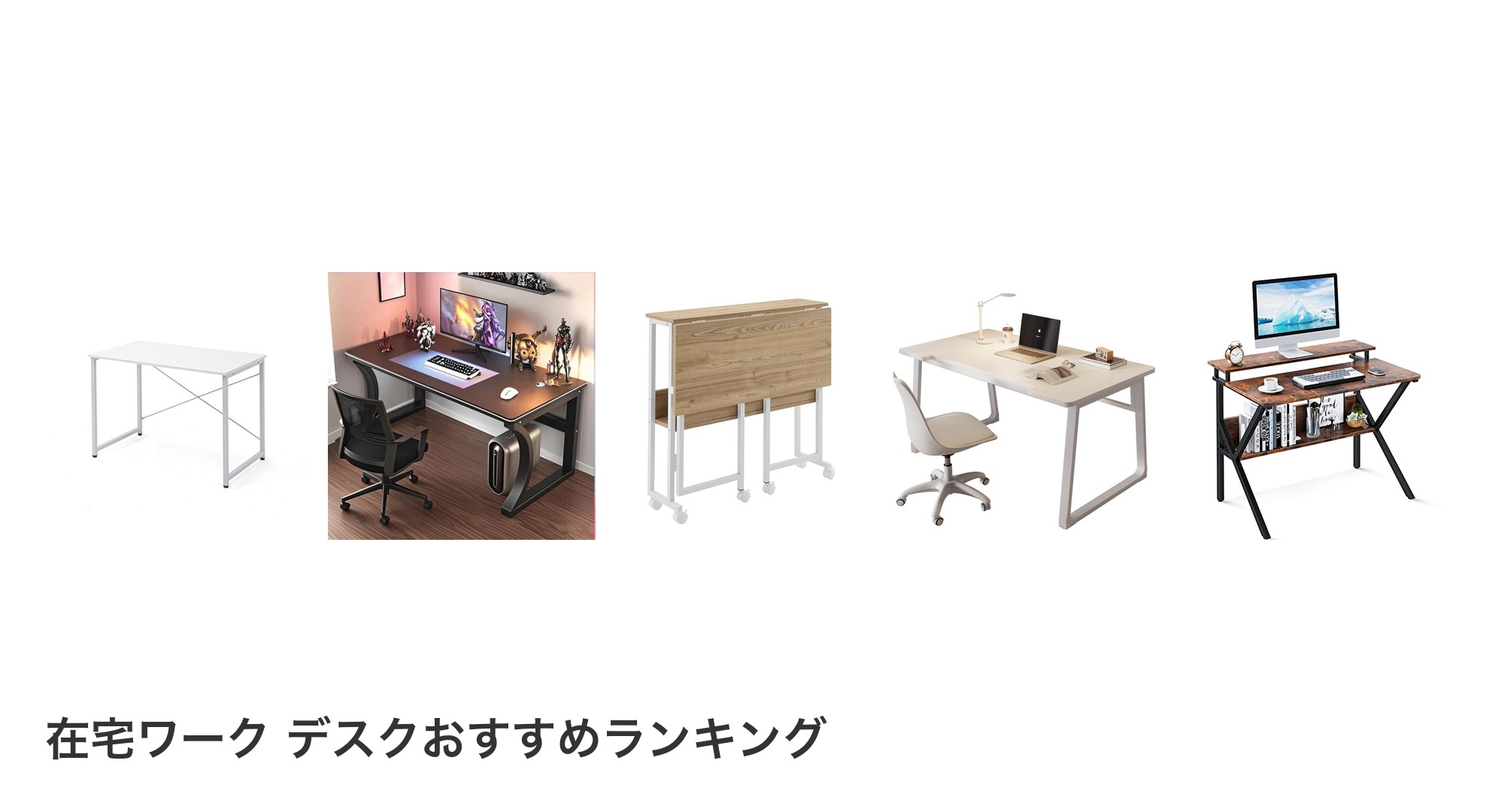 在宅ワーク デスクのおすすめランキング