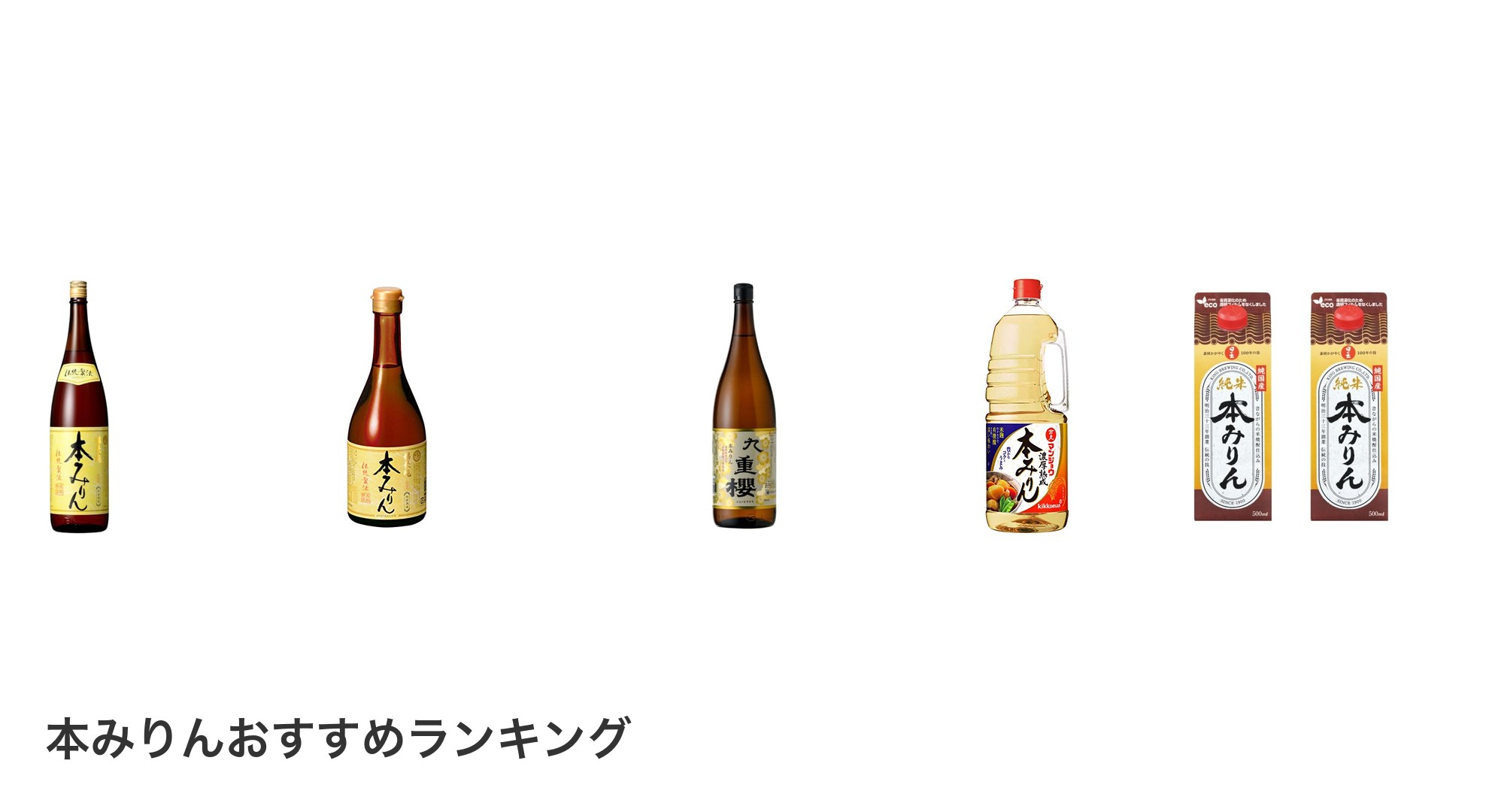 本みりんのおすすめランキング