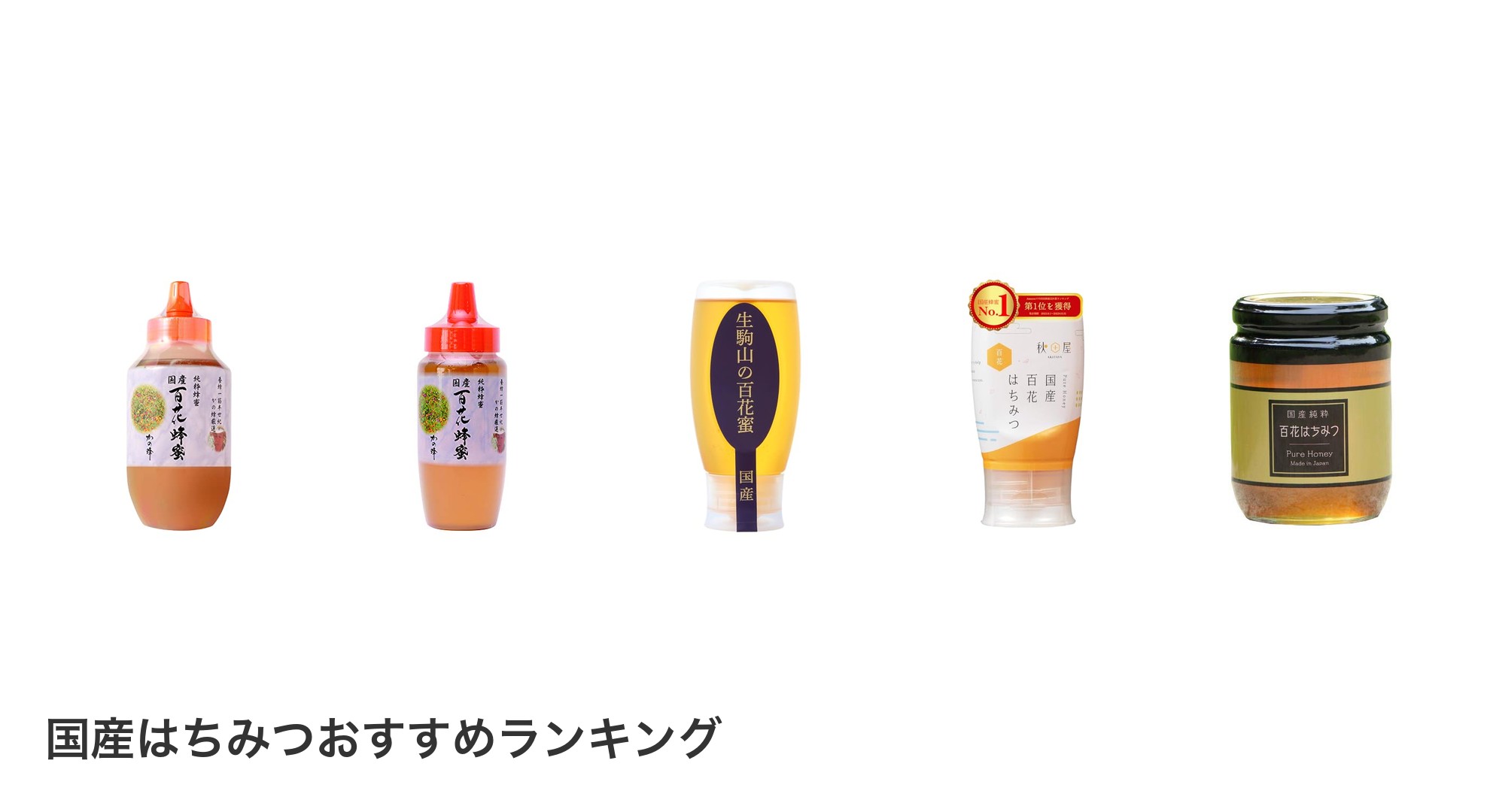 国産はちみつのおすすめランキング