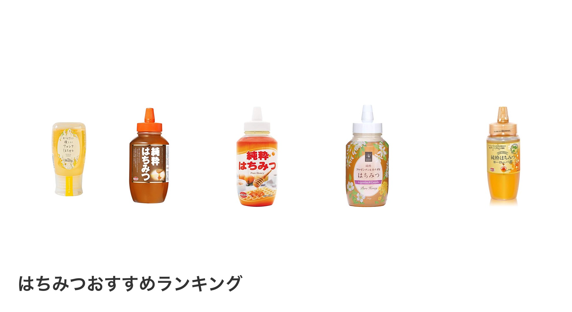 はちみつのおすすめランキング