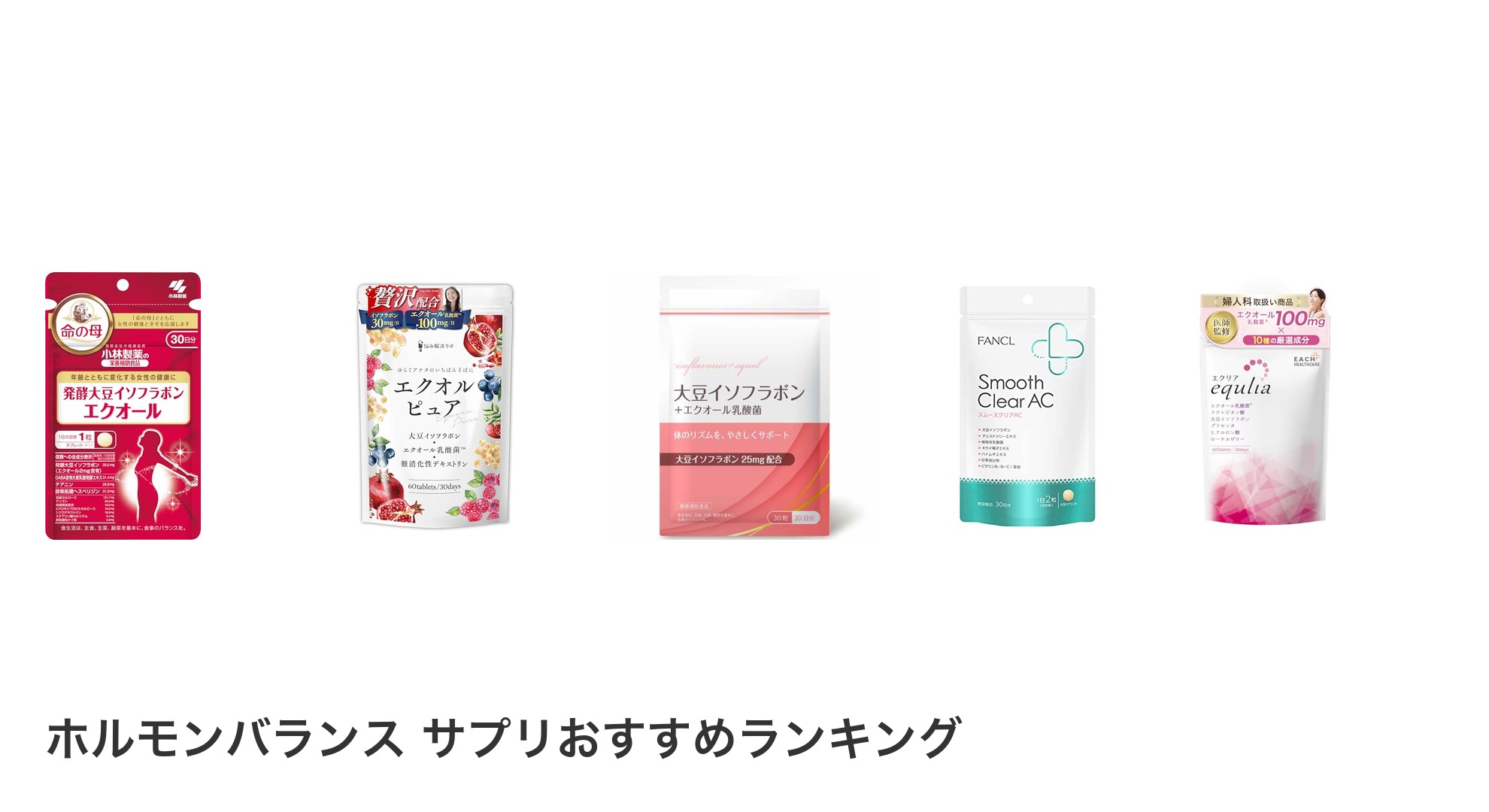ホルモンバランス サプリのおすすめランキング