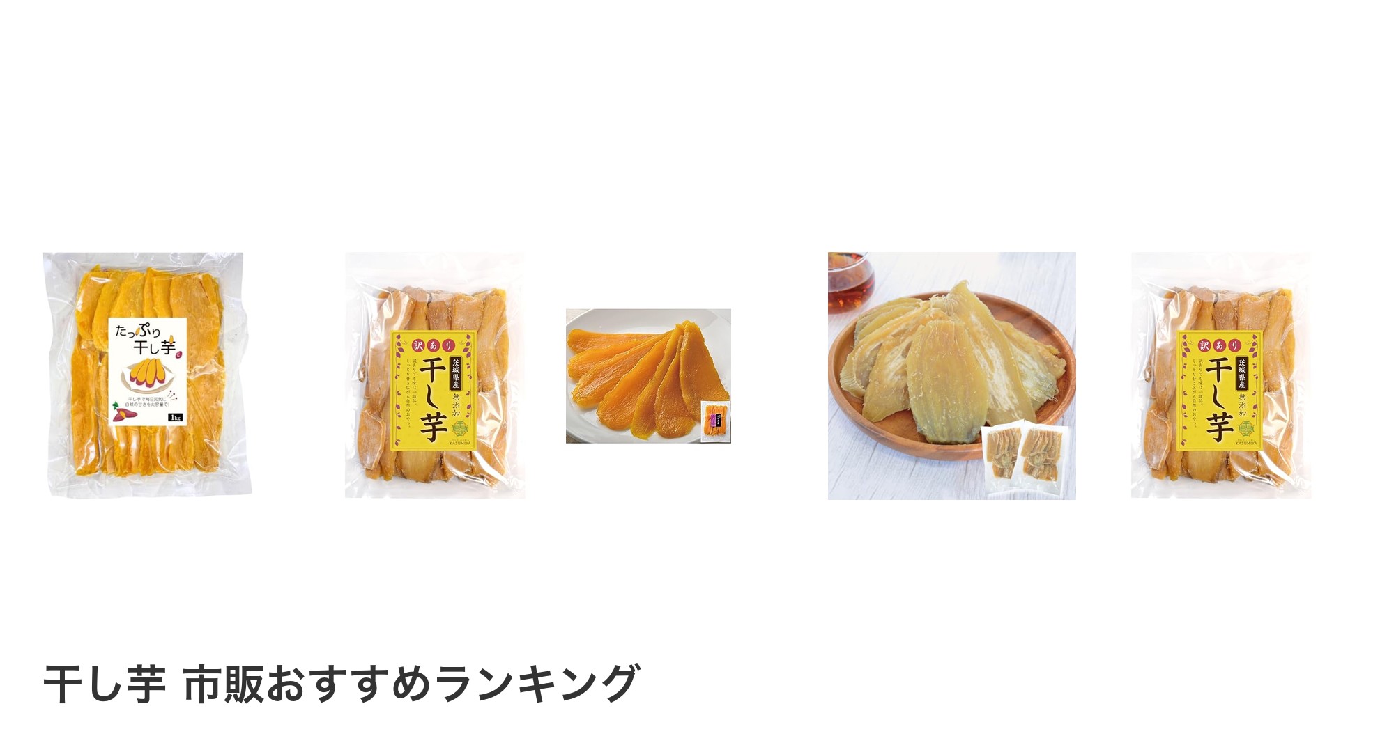 干し芋 市販のおすすめランキング
