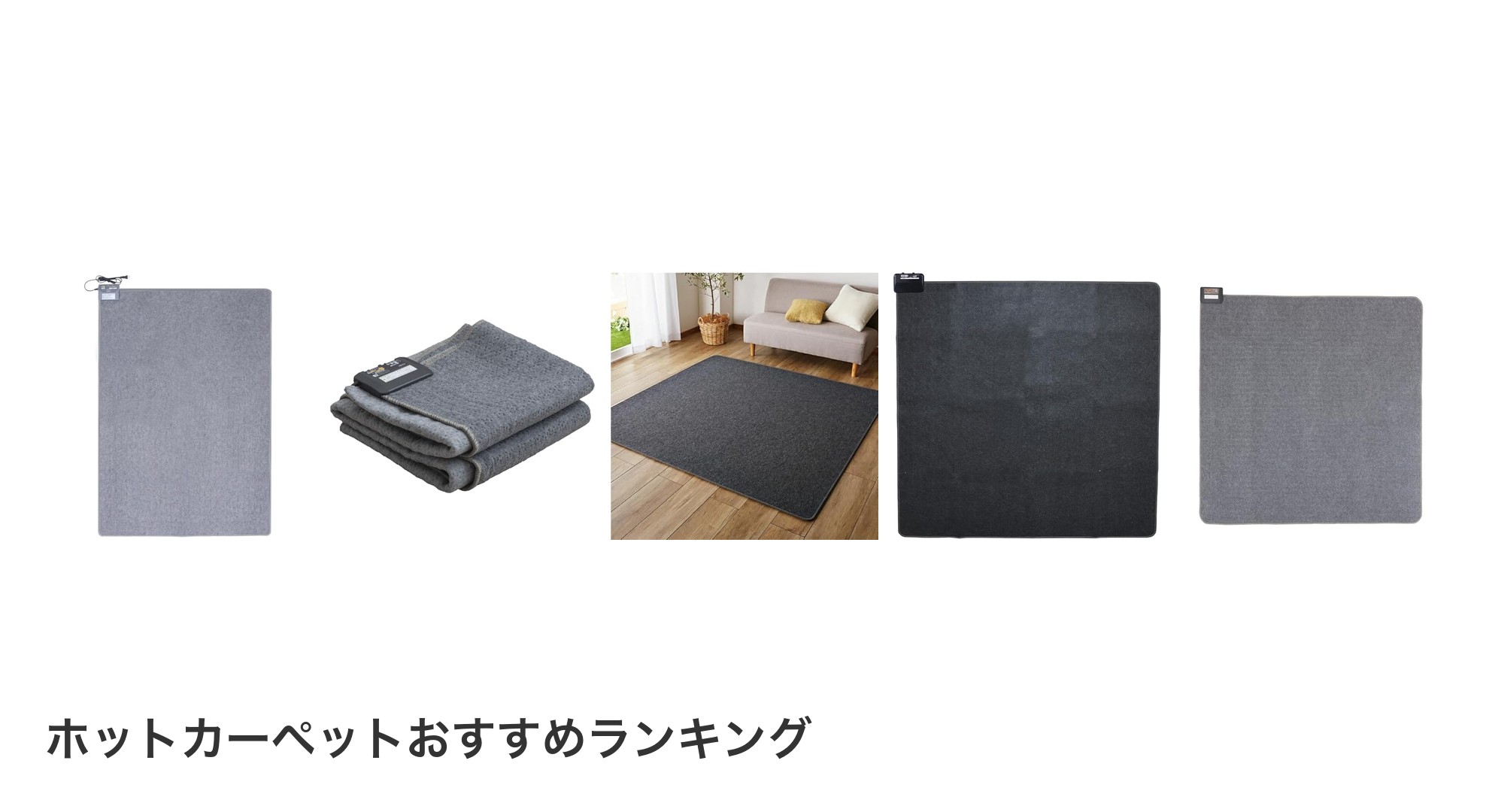 ホットカーペットのおすすめランキング