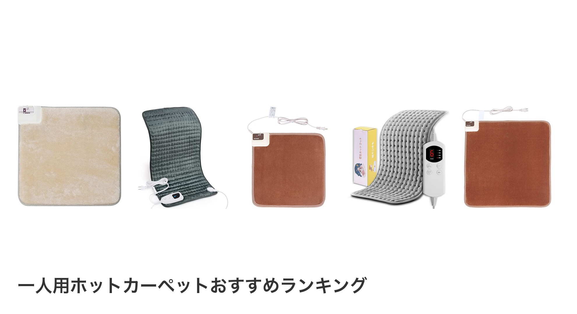 一人用ホットカーペットのおすすめランキング