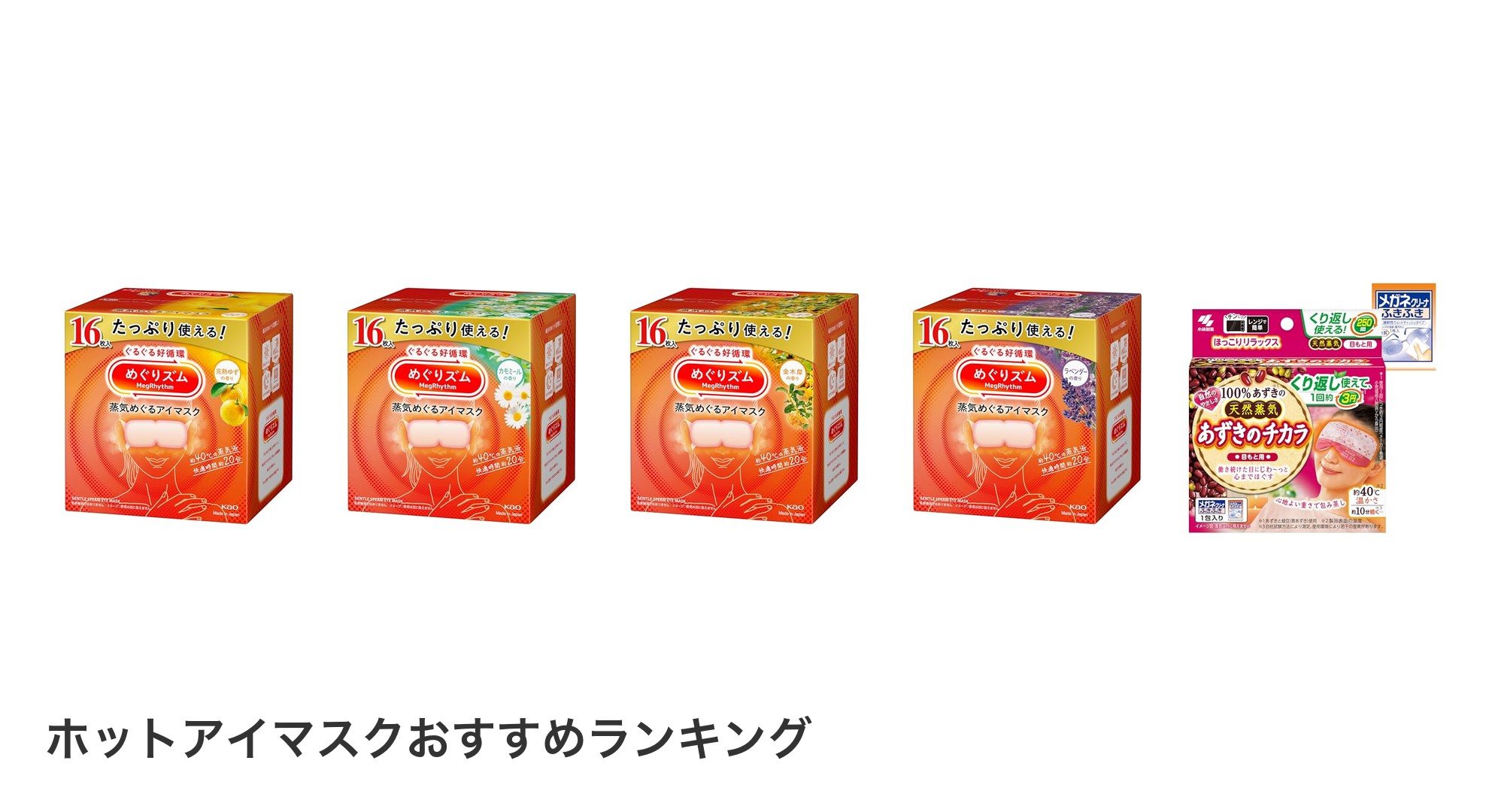 ホットアイマスクのおすすめランキング