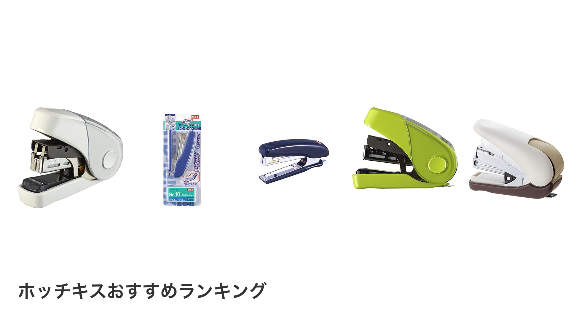 ホッチキスのおすすめランキング