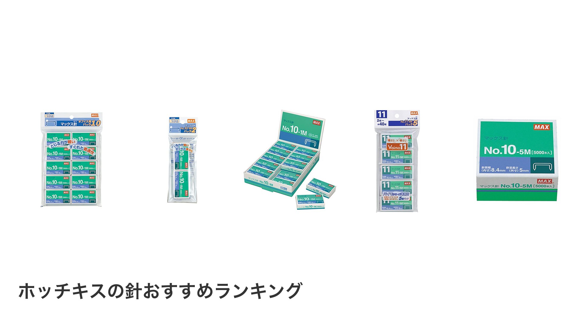 ホッチキスの針のおすすめランキング