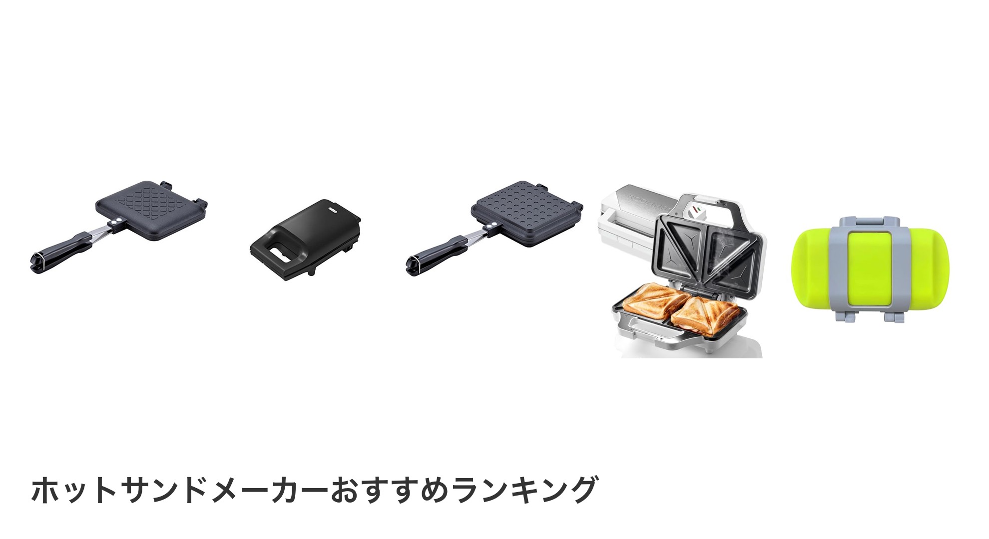 ホットサンドメーカーのおすすめランキング