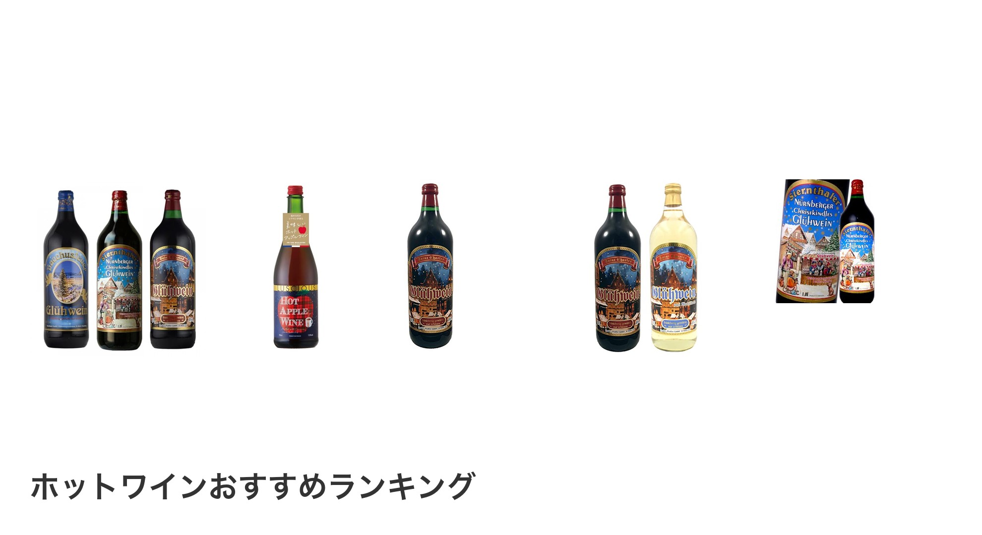 ホットワインのおすすめランキング