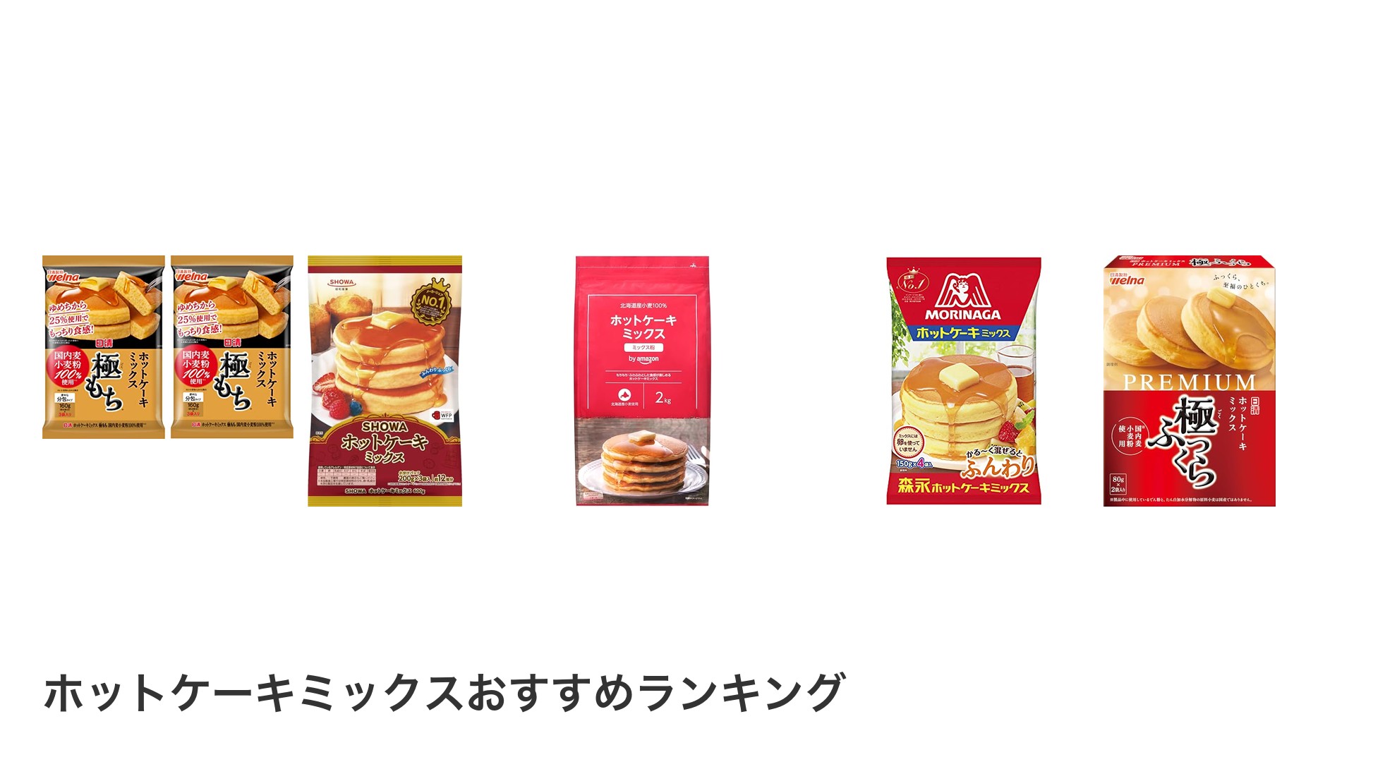 ホットケーキミックスのおすすめランキング