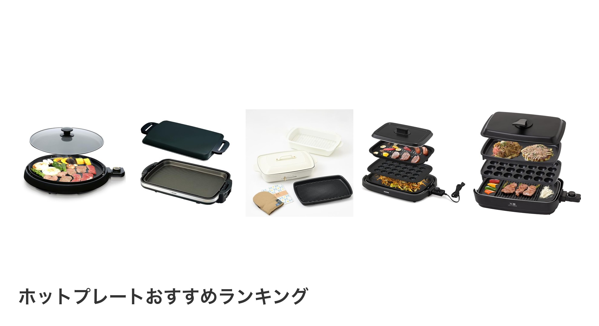 ホットプレートのおすすめランキング