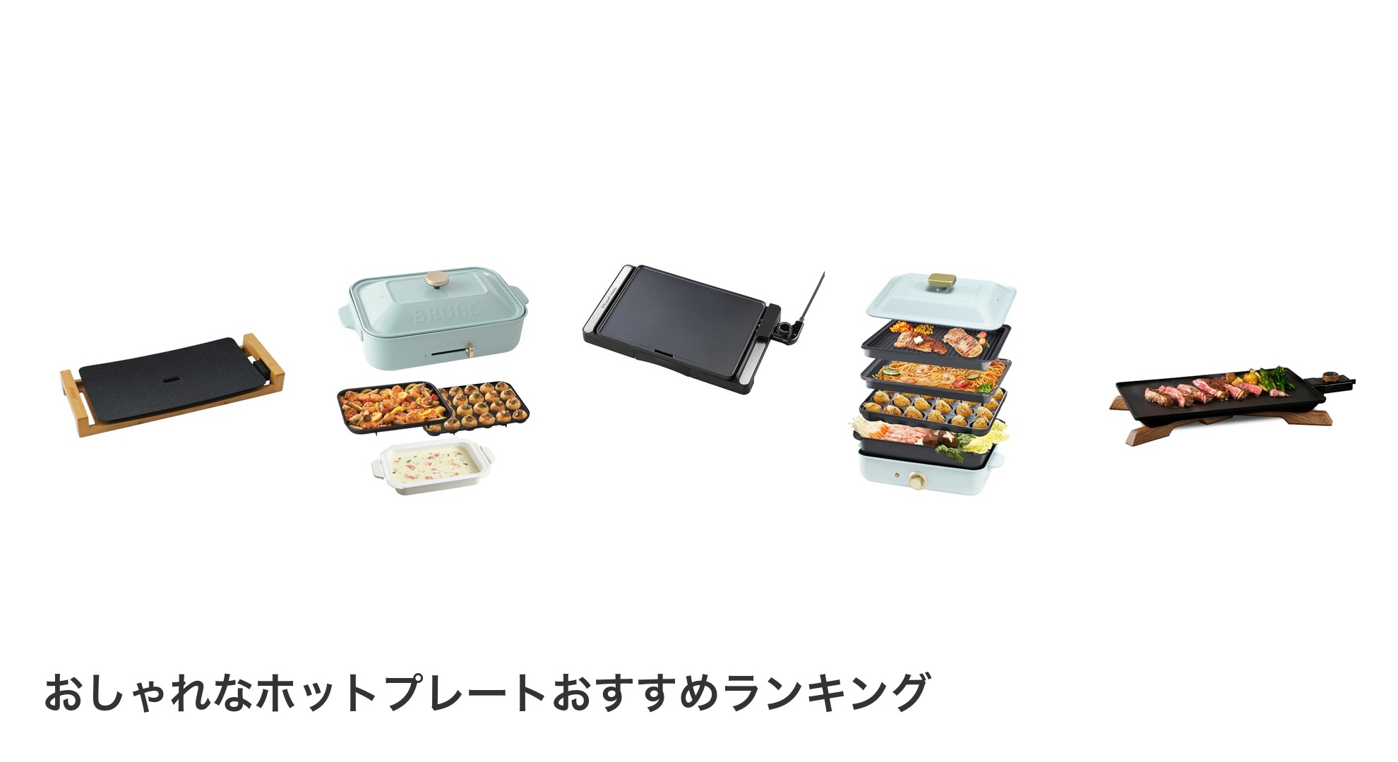 おしゃれなホットプレートのおすすめランキング