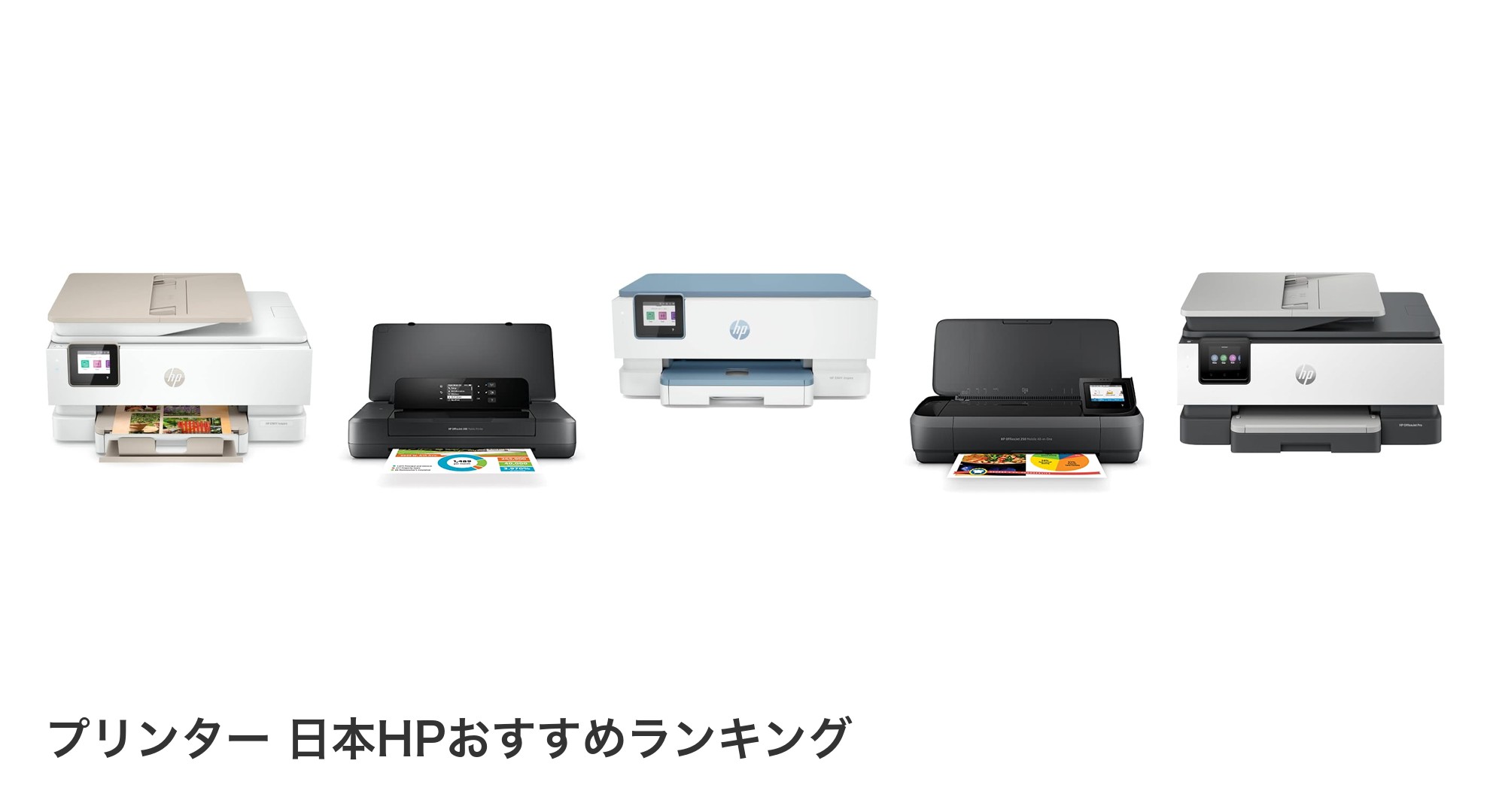 プリンター 日本HPのおすすめランキング