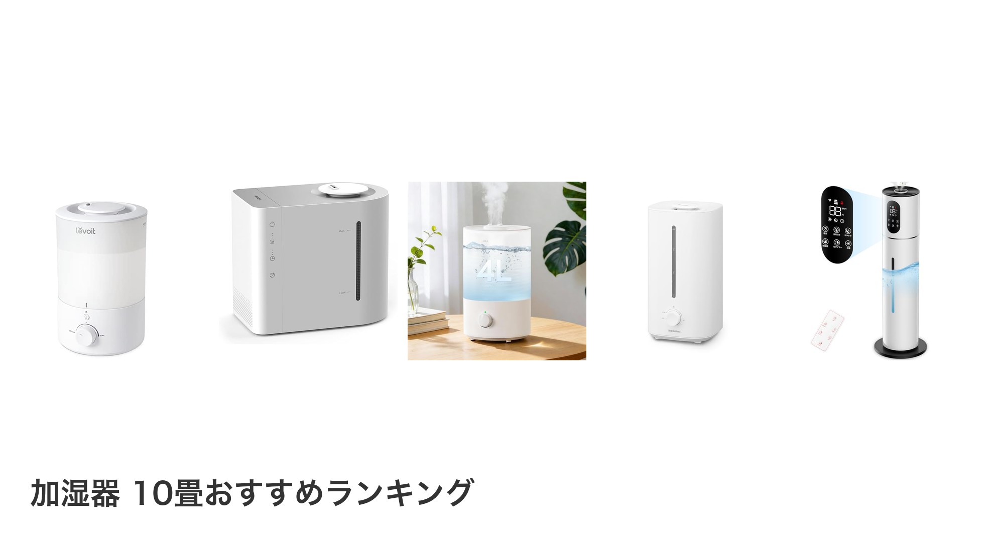 加湿器 10畳のおすすめランキング